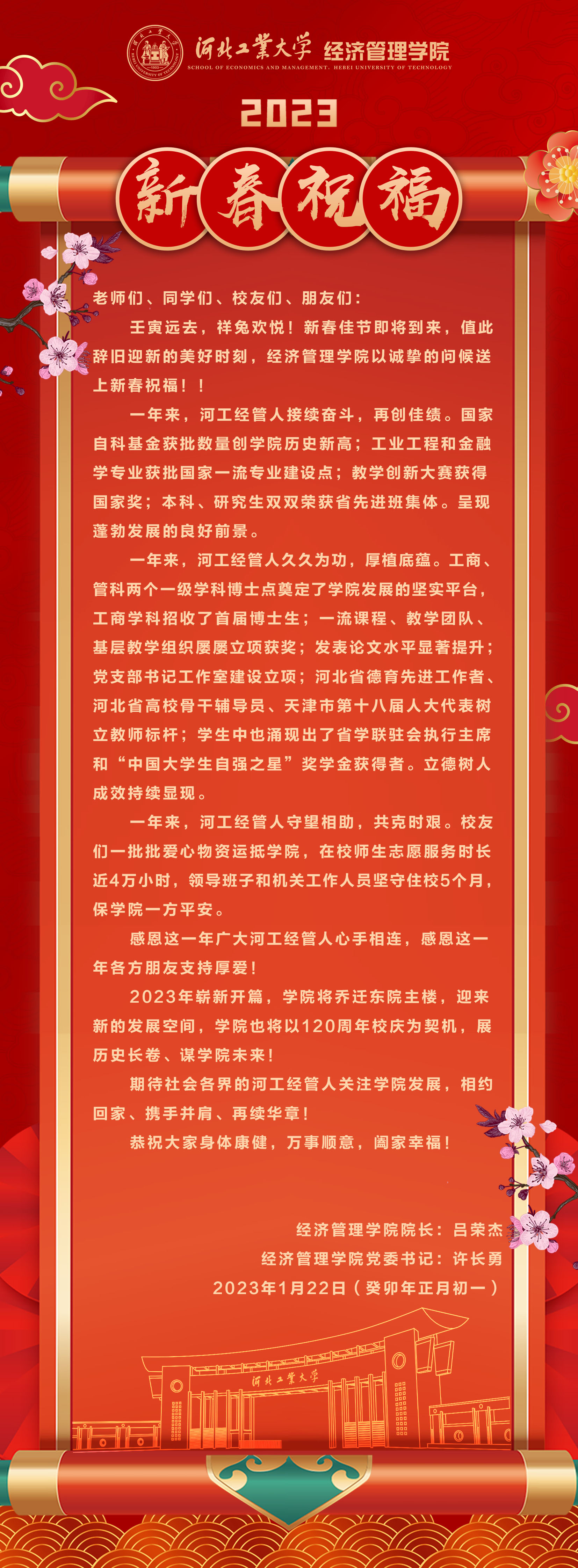 20230122--庚续百廿  业峻鸿绩 I 河北工大英国上市365官网2023新春祝福.jpg
